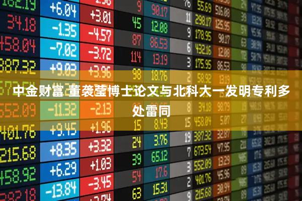 中金财富 董袭莹博士论文与北科大一发明专利多处雷同